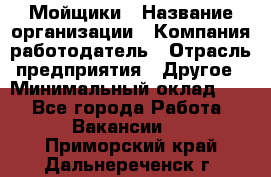 Мойщики › Название организации ­ Компания-работодатель › Отрасль предприятия ­ Другое › Минимальный оклад ­ 1 - Все города Работа » Вакансии   . Приморский край,Дальнереченск г.